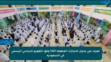 تعرف على جدول الإجازات المطولة 1447 وفق التقويم الدراسي الرسمي في السعودية